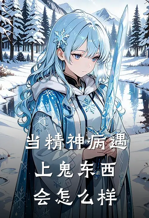 当精神病遇上鬼东西会怎么样
