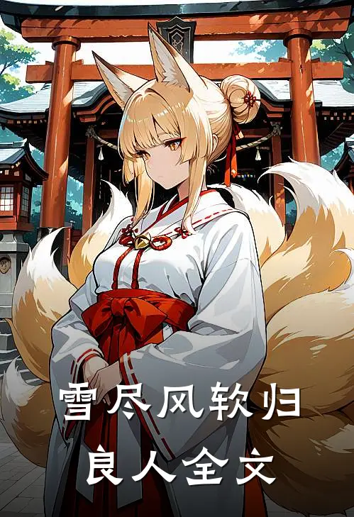 雪尽风软归良人全文阅读