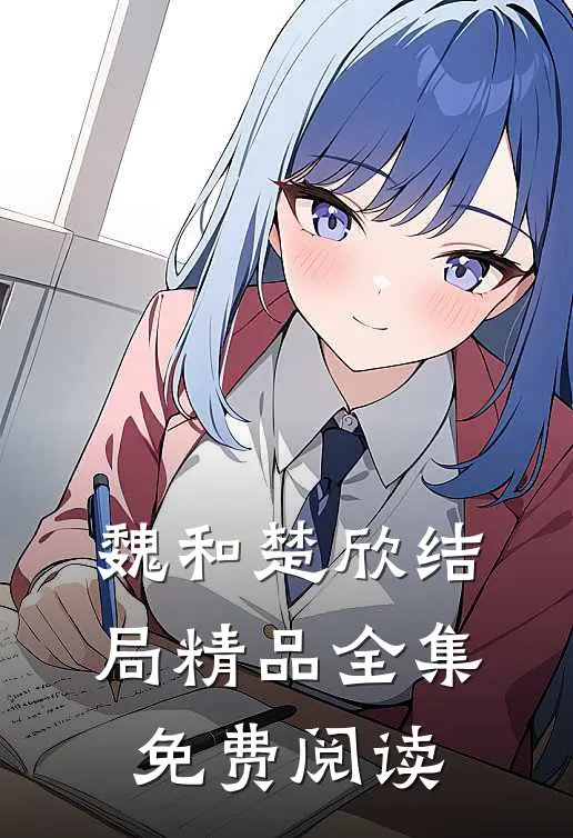 魏和楚欣结局精品全集免费阅读