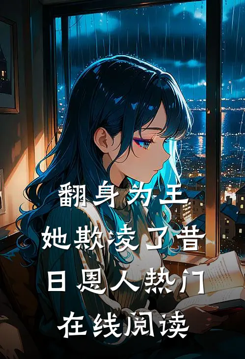 翻身为王,她欺凌了昔日恩人热门在线阅读