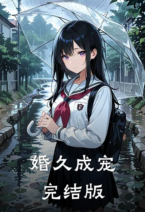 婚久成宠完结版