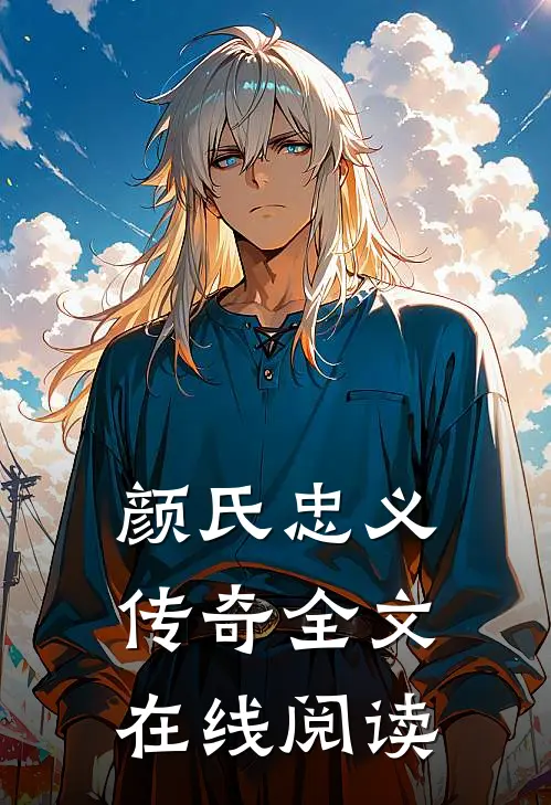 颜氏忠义传奇全文在线阅读