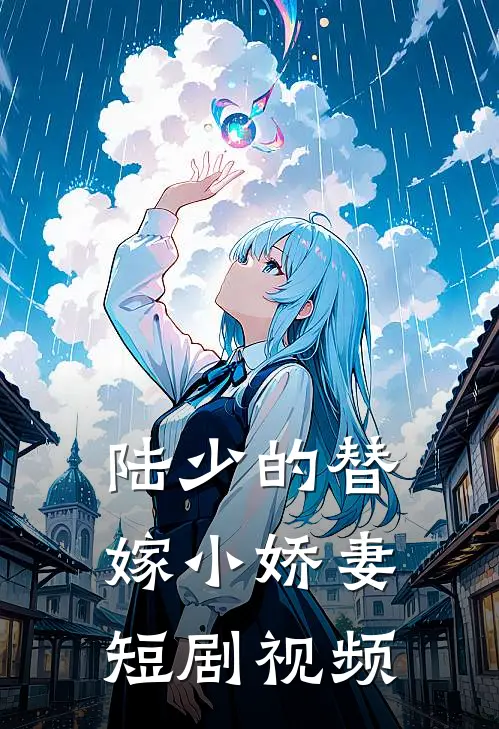 陆少的替嫁小娇妻短剧视频