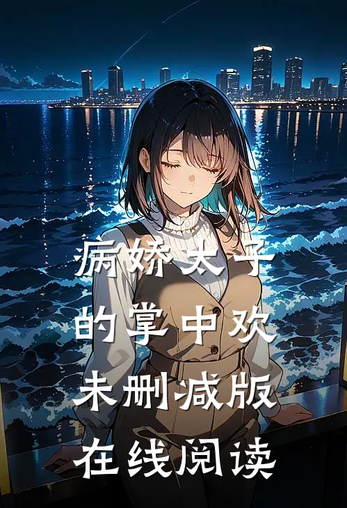 病娇太子的掌中欢未删减版在线阅读