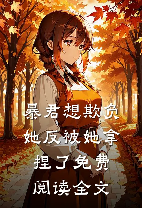 暴君想欺负她反被她拿捏了免费阅读全文