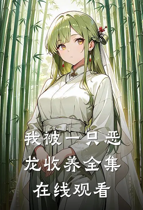 我被一只恶龙收养 全集在线观看