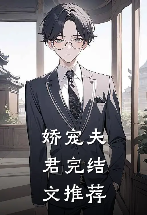 娇宠夫君完结文推荐