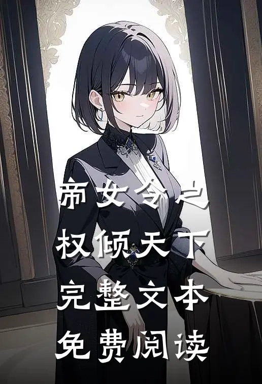 帝女令之权倾天下完整文本免费阅读