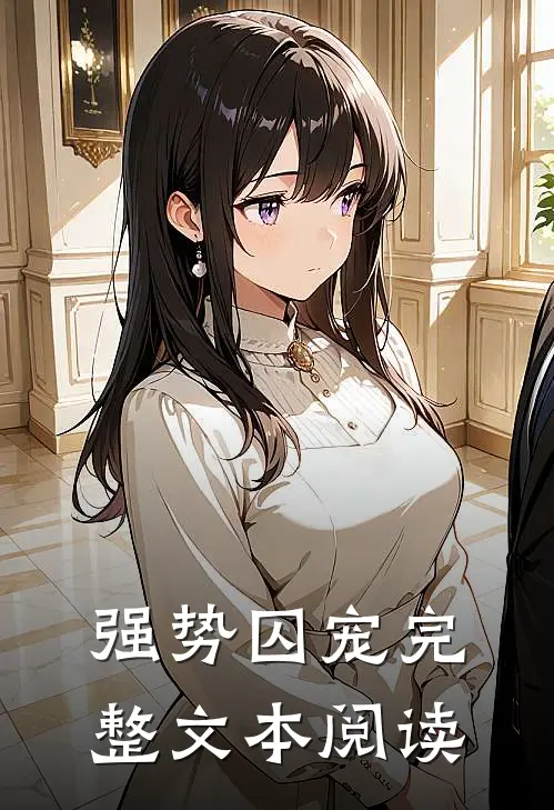 强势囚宠完整文本阅读