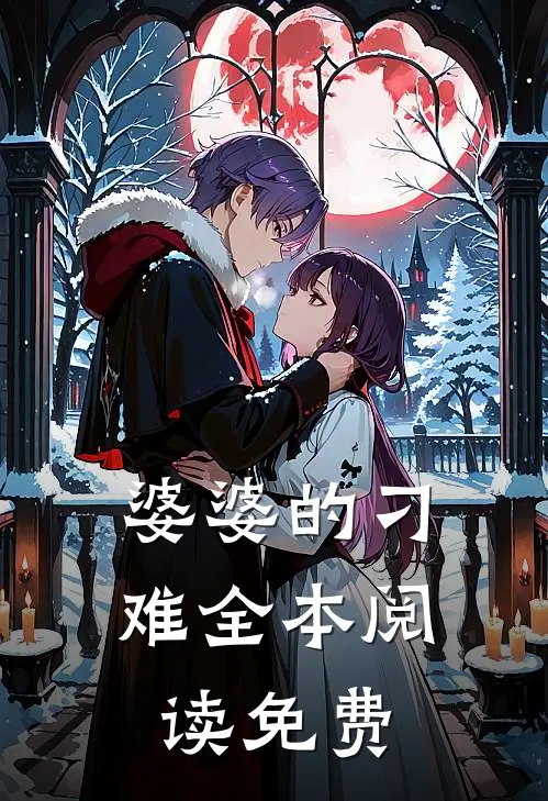 婆婆的刁难全本阅读免费
