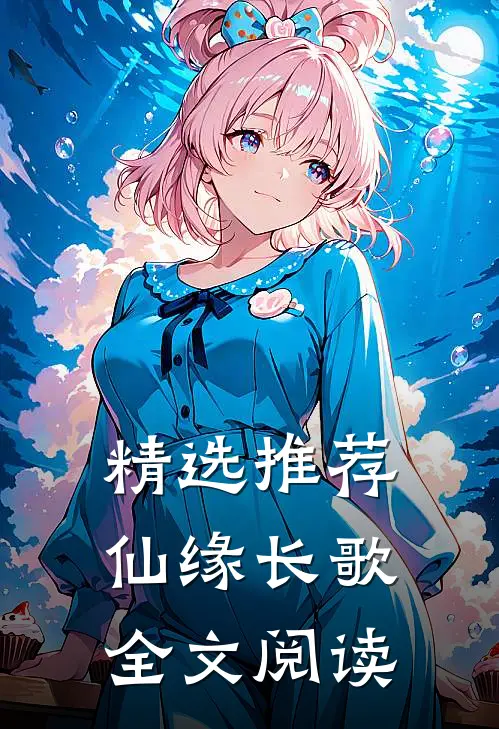 精选推荐仙缘长歌全文阅读