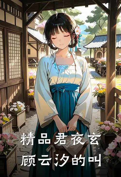 精品君夜玄顾云汐的叫