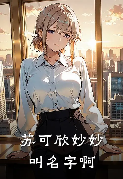 苏可欣妙妙叫名字啊