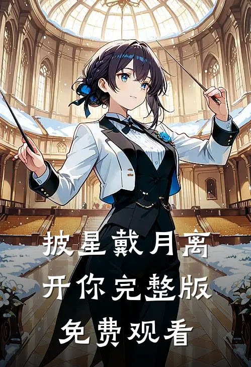 披星戴月离开你完整版免费观看