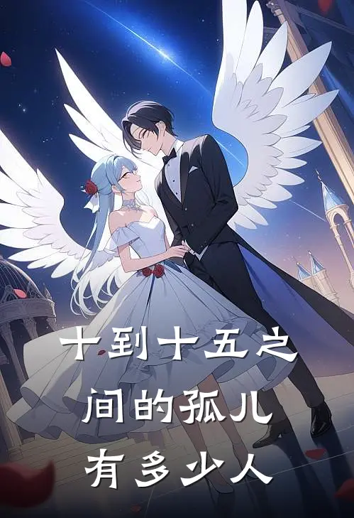 十到十五之间的孤儿有多少人