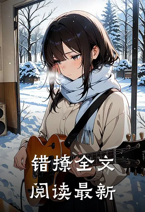 错撩全文阅读最新