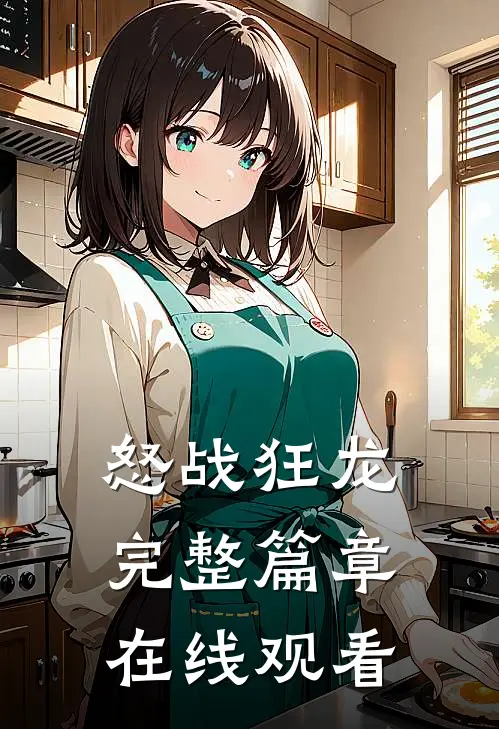 怒战狂龙完整篇章在线观看