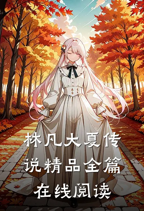 林凡大夏传说精品全篇在线阅读