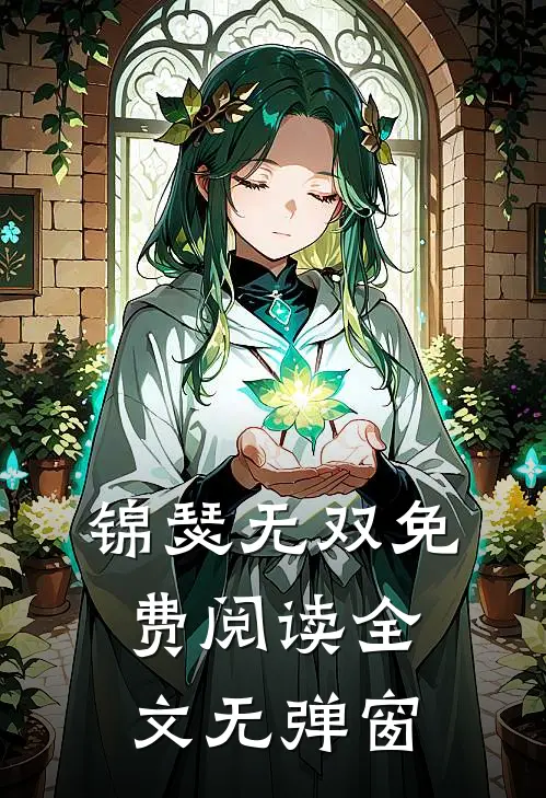 锦瑟无双免费阅读全文无弹窗