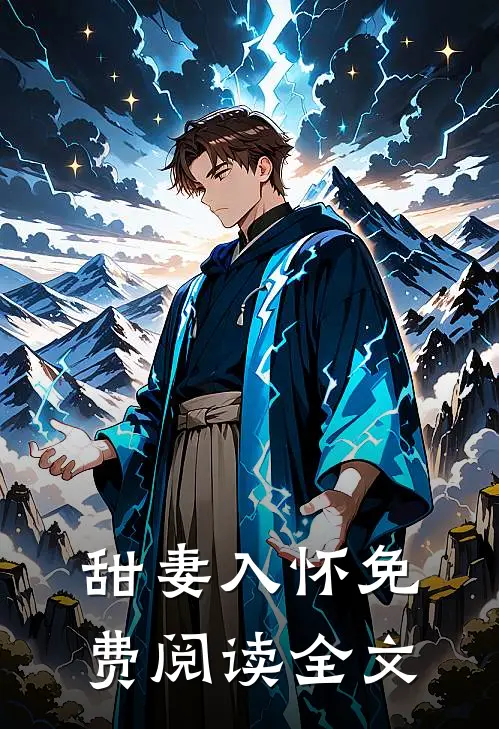 甜妻入怀免费阅读全文