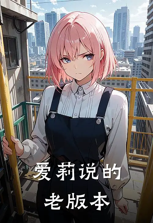 爱莉说的老版本