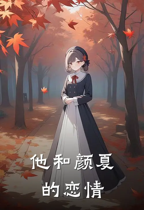 他和颜夏的恋情