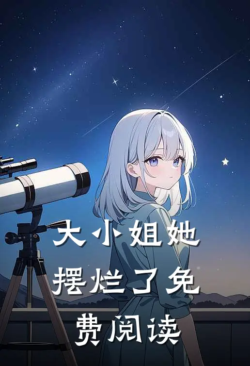 大小姐她摆烂了免费阅读