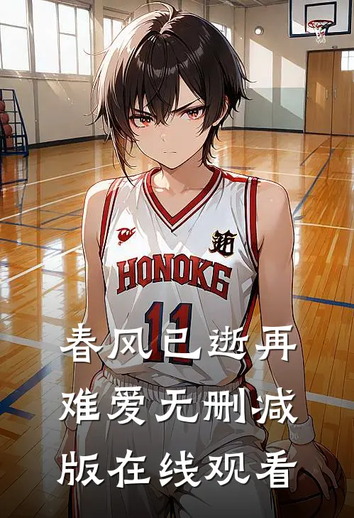 春风已逝再难爱无删减版在线观看