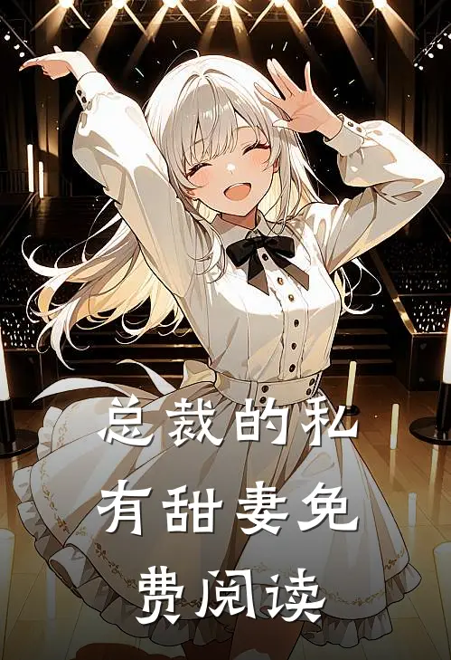 总裁的私有甜妻免费阅读