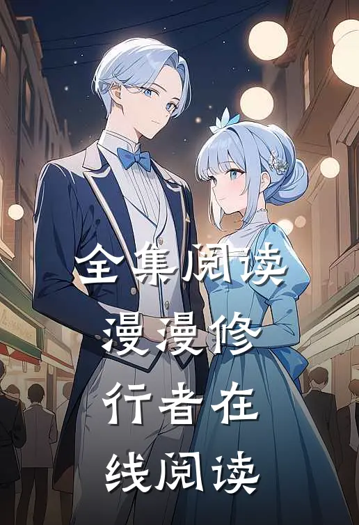 全集阅读漫漫修行者在线阅读
