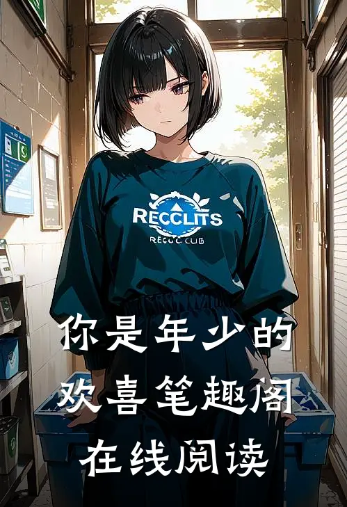 你是年少的欢喜笔趣阁在线阅读