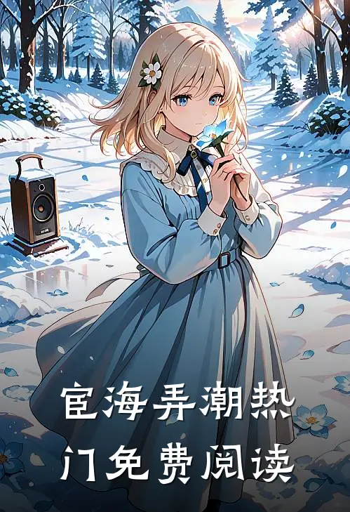 宦海弄潮热门免费阅读