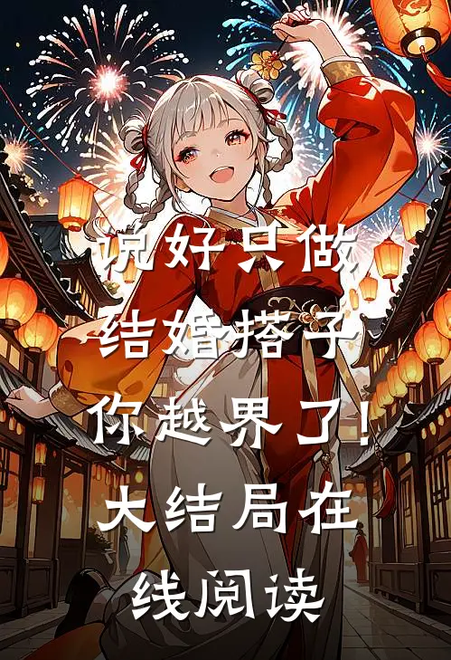 说好只做结婚搭子,你越界了!大结局在线阅读