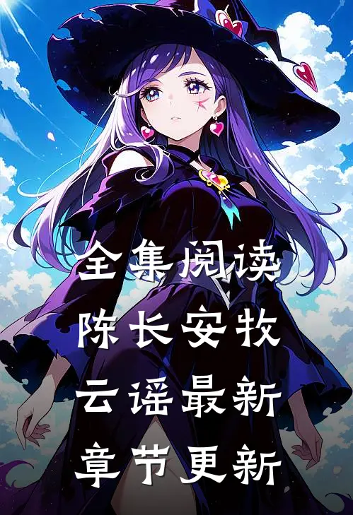 全集阅读陈长安牧云谣最新章节更新