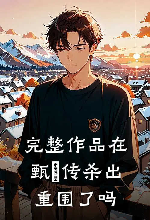 完整作品在甄嬛传杀出重围了吗