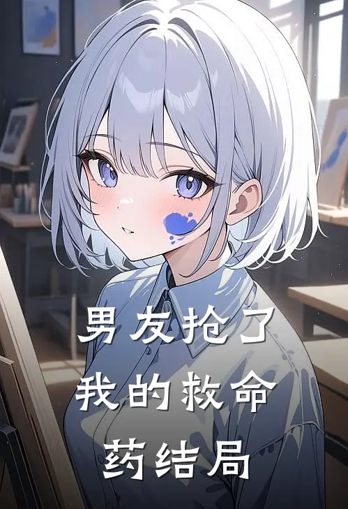 男友抢了我的救命药结局