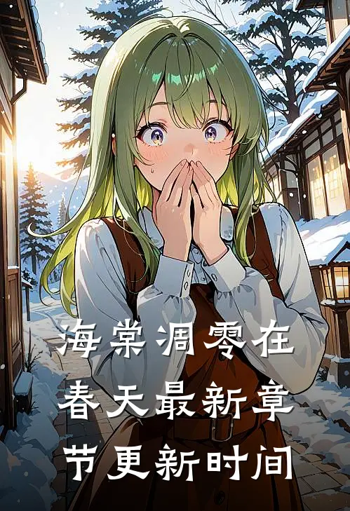 海棠凋零在春天最新章节更新时间
