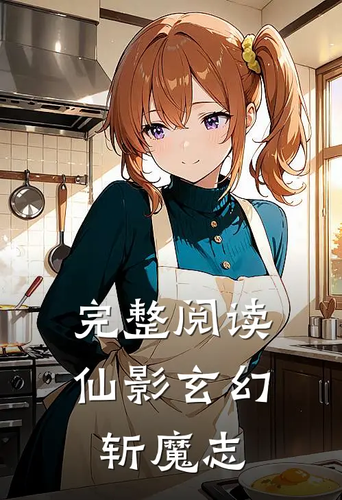 完整阅读仙影玄幻斩魔志