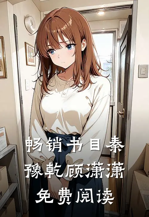 畅销书目秦豫乾顾潇潇免费阅读