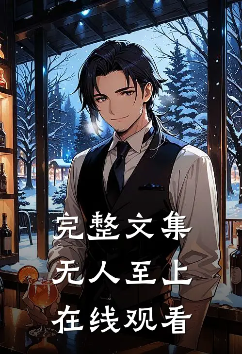 完整文集无人至上在线观看