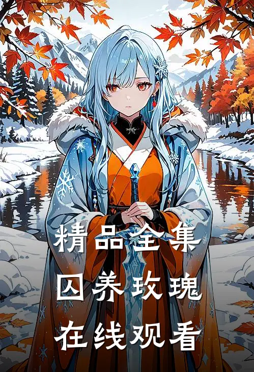 精品全集囚养玫瑰在线观看