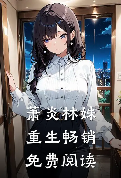 萧炎林姝重生畅销免费阅读