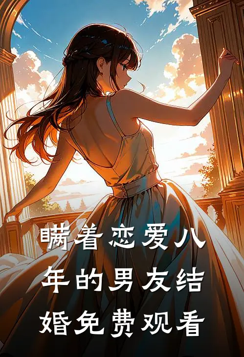 瞒着恋爱八年的男友结婚免费观看