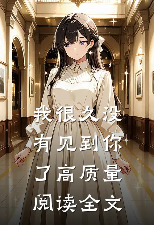 我很久没有见到你了高质量阅读全文