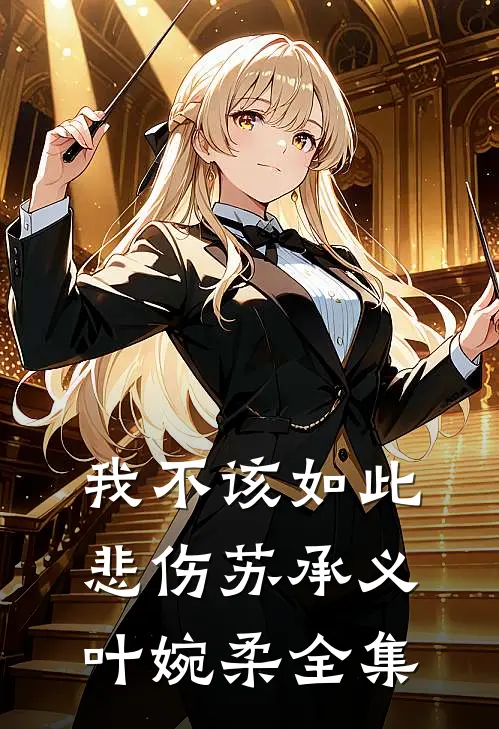 我不该如此悲伤苏承义叶婉柔 全集