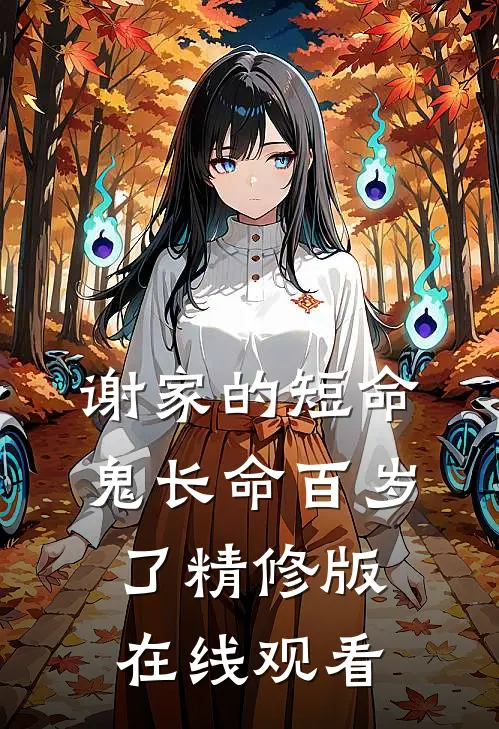 谢家的短命鬼长命百岁了精修版在线观看