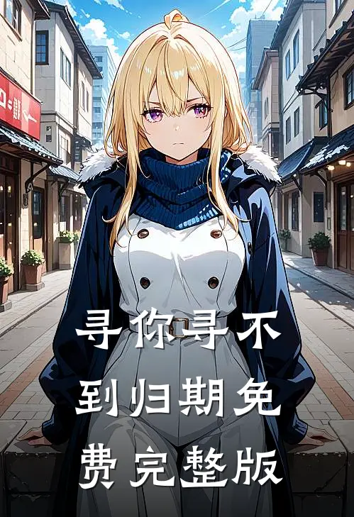 寻你寻不到归期免费完整版