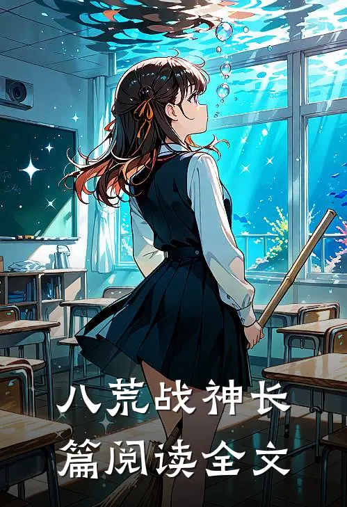 八荒战神长篇阅读全文