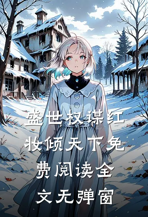 盛世权谋红妆倾天下免费阅读全文无弹窗