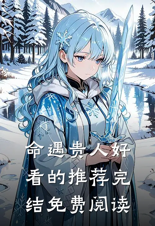 命遇贵人好看的推荐完结免费阅读